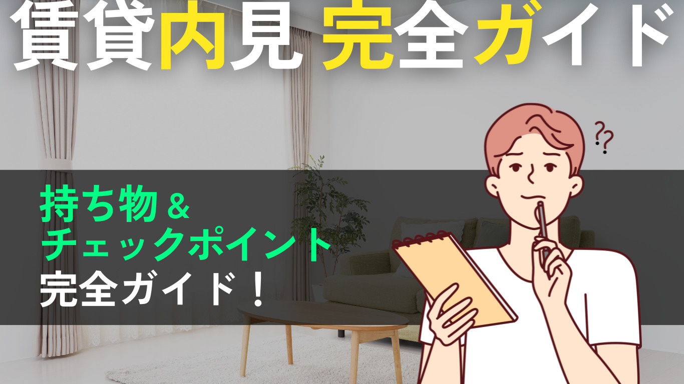 賃貸の内見チェックリスト｜持ち物から見るべきポイントまで完全...の画像