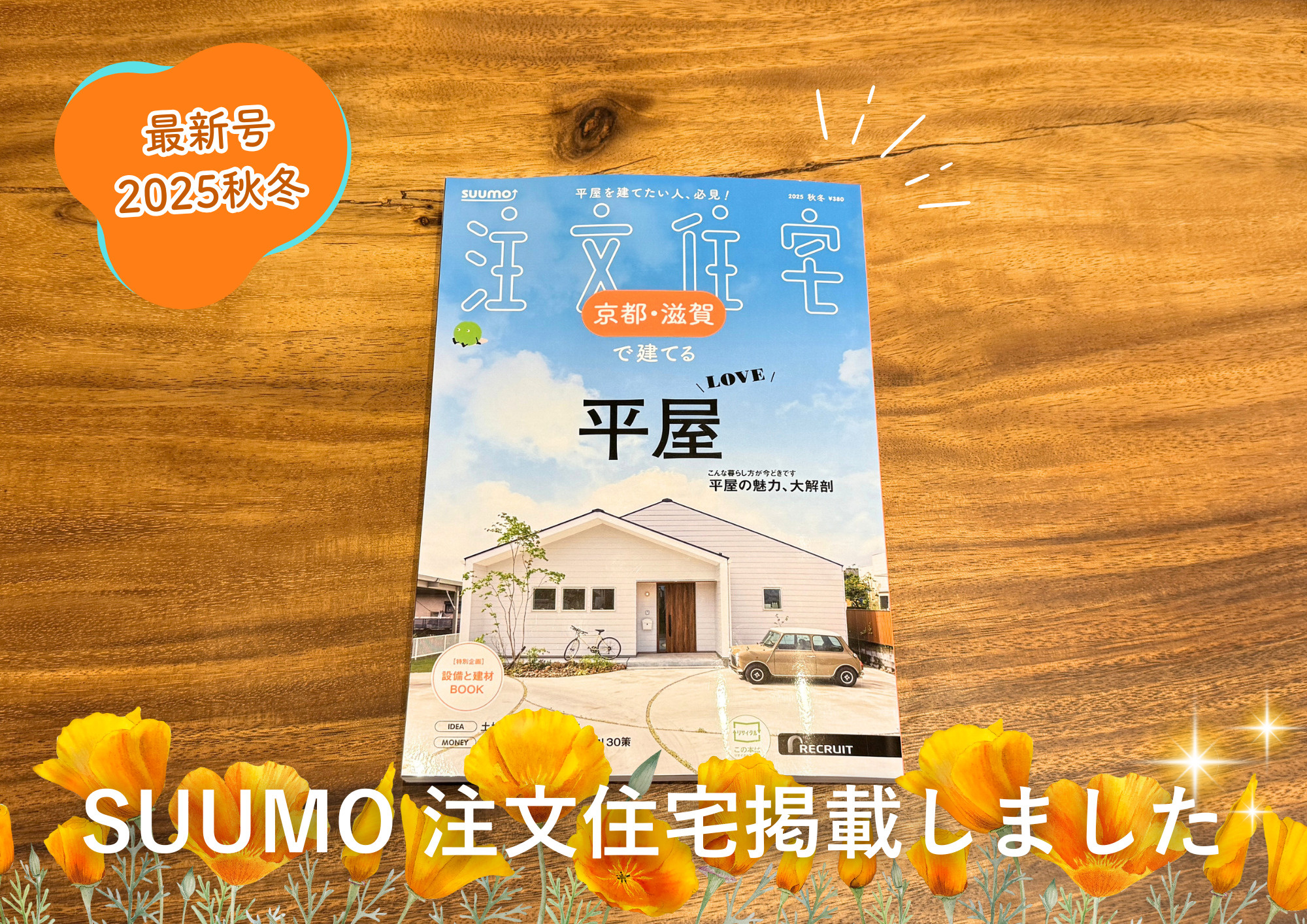 SUUMO注文住宅の最新号に掲載しましたの画像