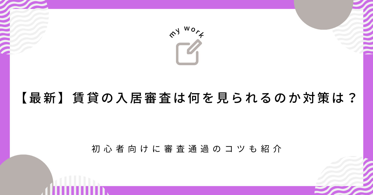 【最新】賃貸の入居審査は何を見られるのか対策は？初心者向けに...の画像