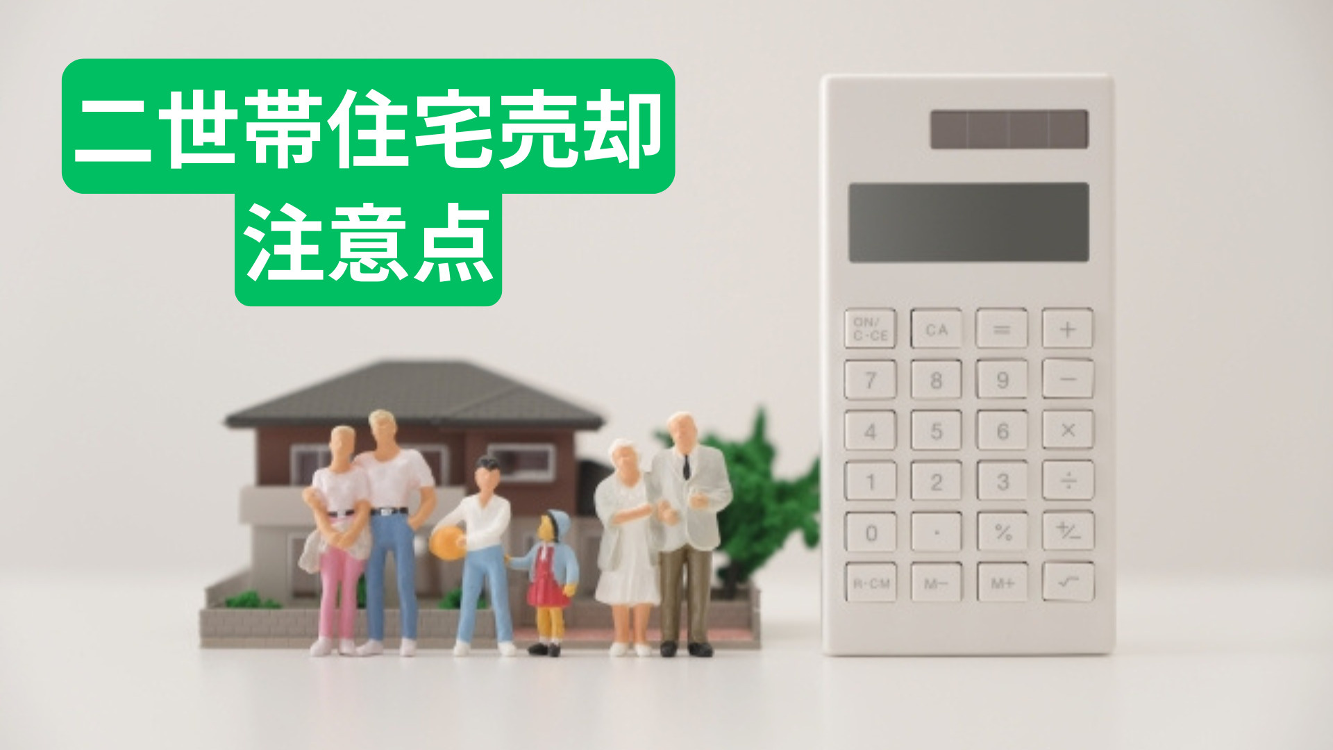 二世帯住宅の売却で注意点は何か？手続きや税金の考え方も解説の画像