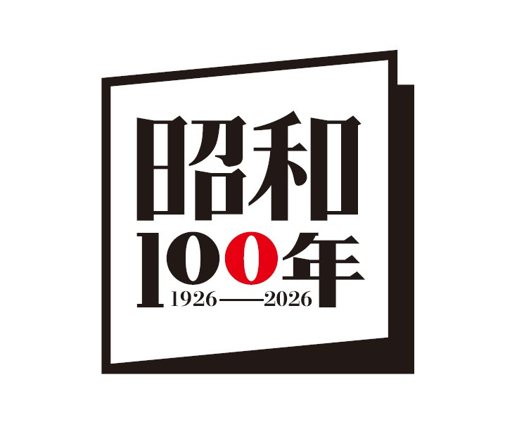 昭和100年10月10日（金曜日）の画像
