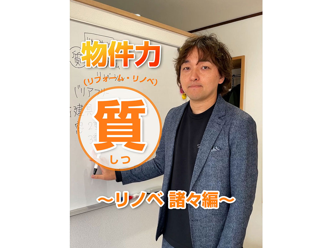 【軽井沢の賃貸経営】物件力：【質（リフォーム・リノベ）】～リ...の画像