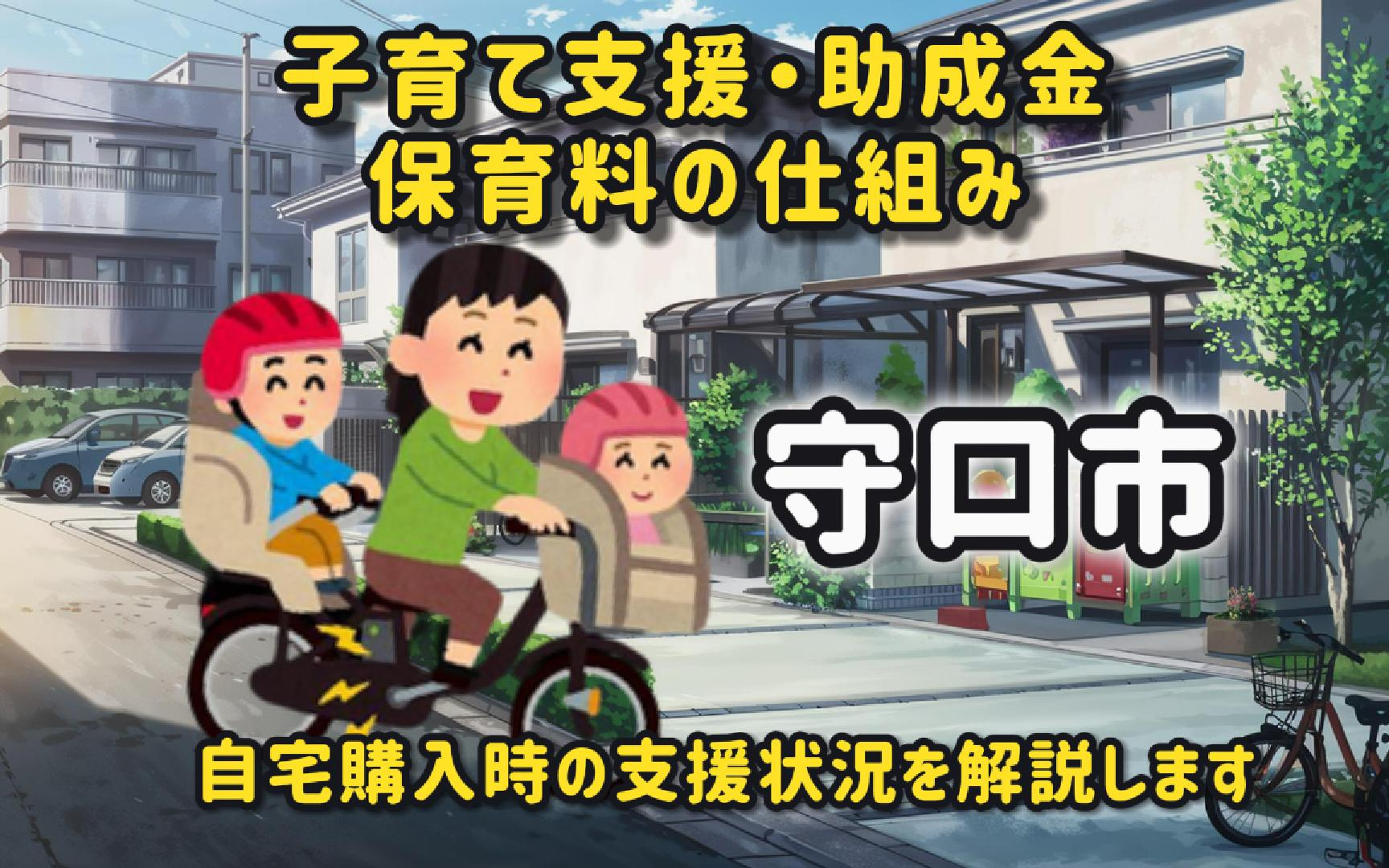 守口市で助成金や保育料はどうなる？自宅購入や子育て支援の情報...の画像