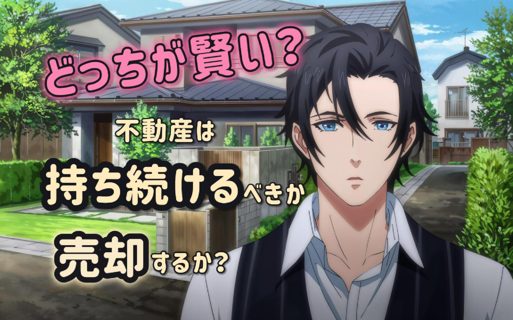 どちらが賢い？不動産は持ち続けるべきか売却するか迷ったら  ...の画像