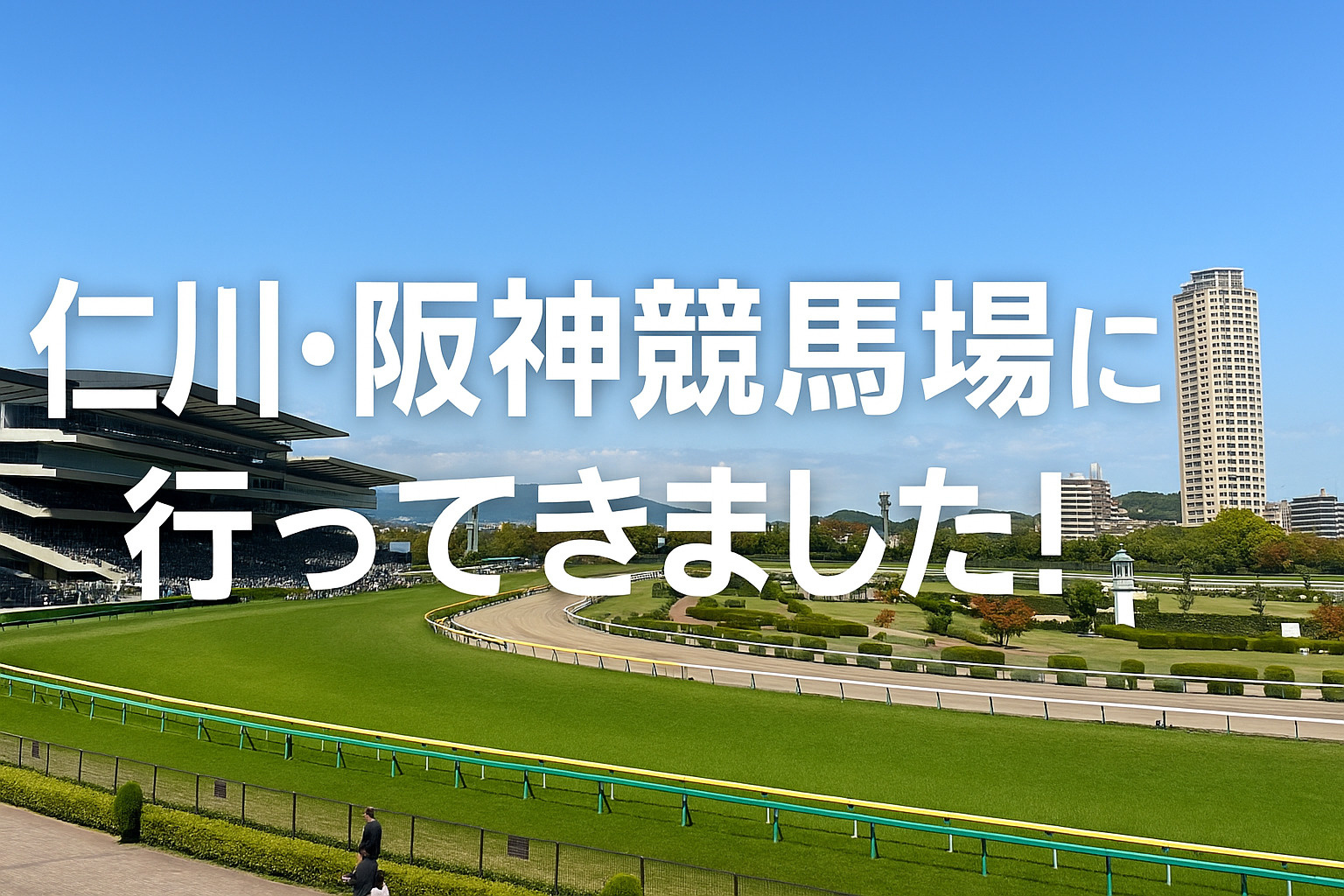 【仁川】阪神競馬場に行ってきました！週末のお出かけにもおすす...の画像