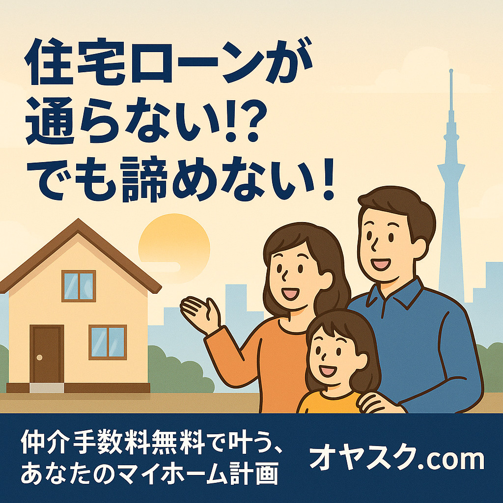 【オヤスク.com】住宅ローンが通らない!? でも諦めない！...の画像