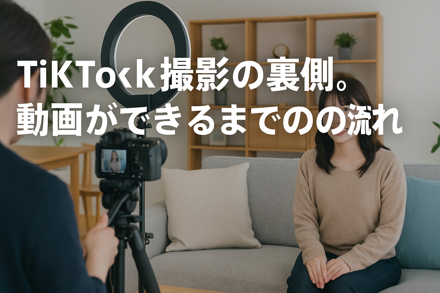  TikTok動画の裏側。撮影の流れと現場のリアルを少しだけ...の画像
