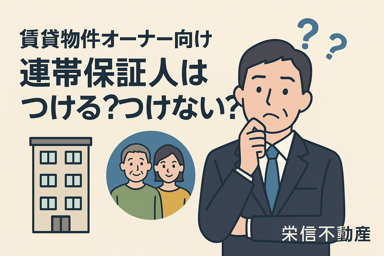 賃貸物件オーナー向け｜連帯保証人はつける？つけない？その判断...の画像
