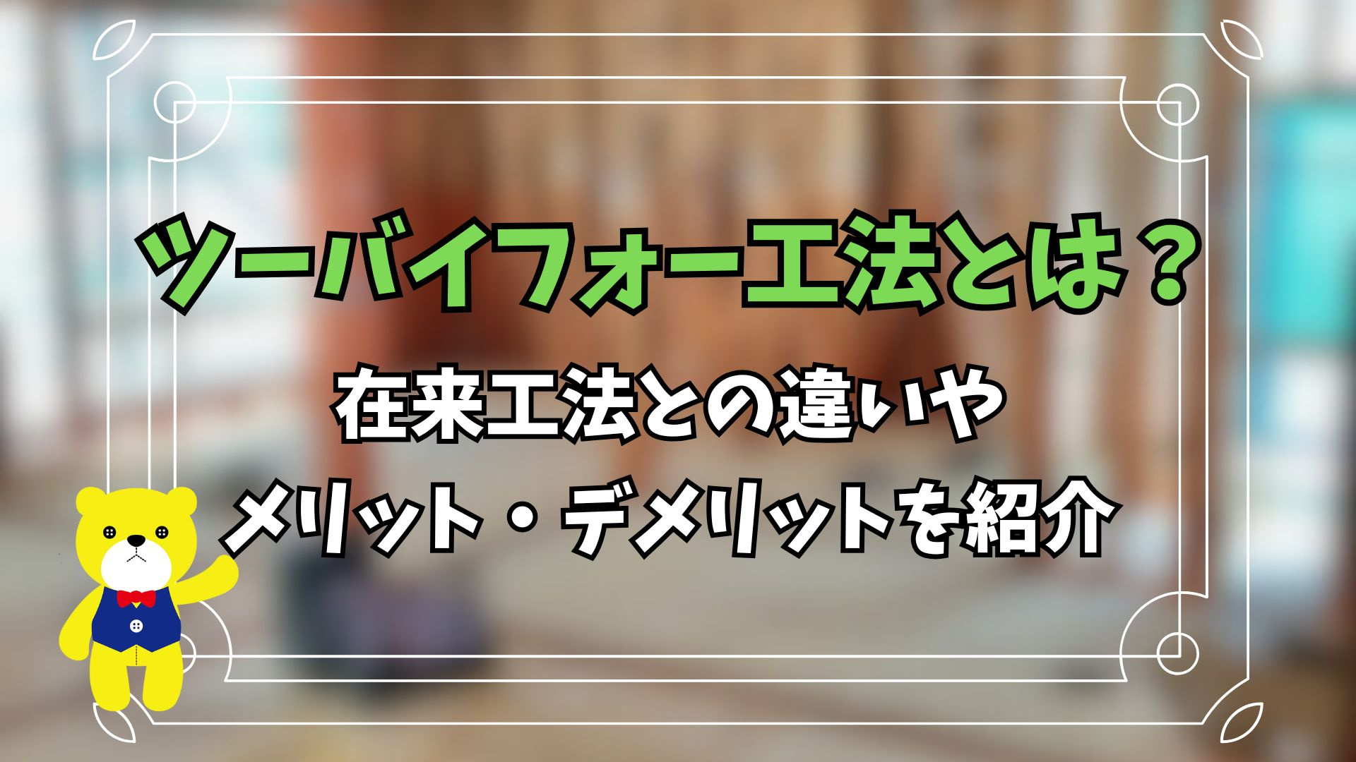 ツーバイフォー工法とは？在来工法との違いやメリット・デメリッ...の画像