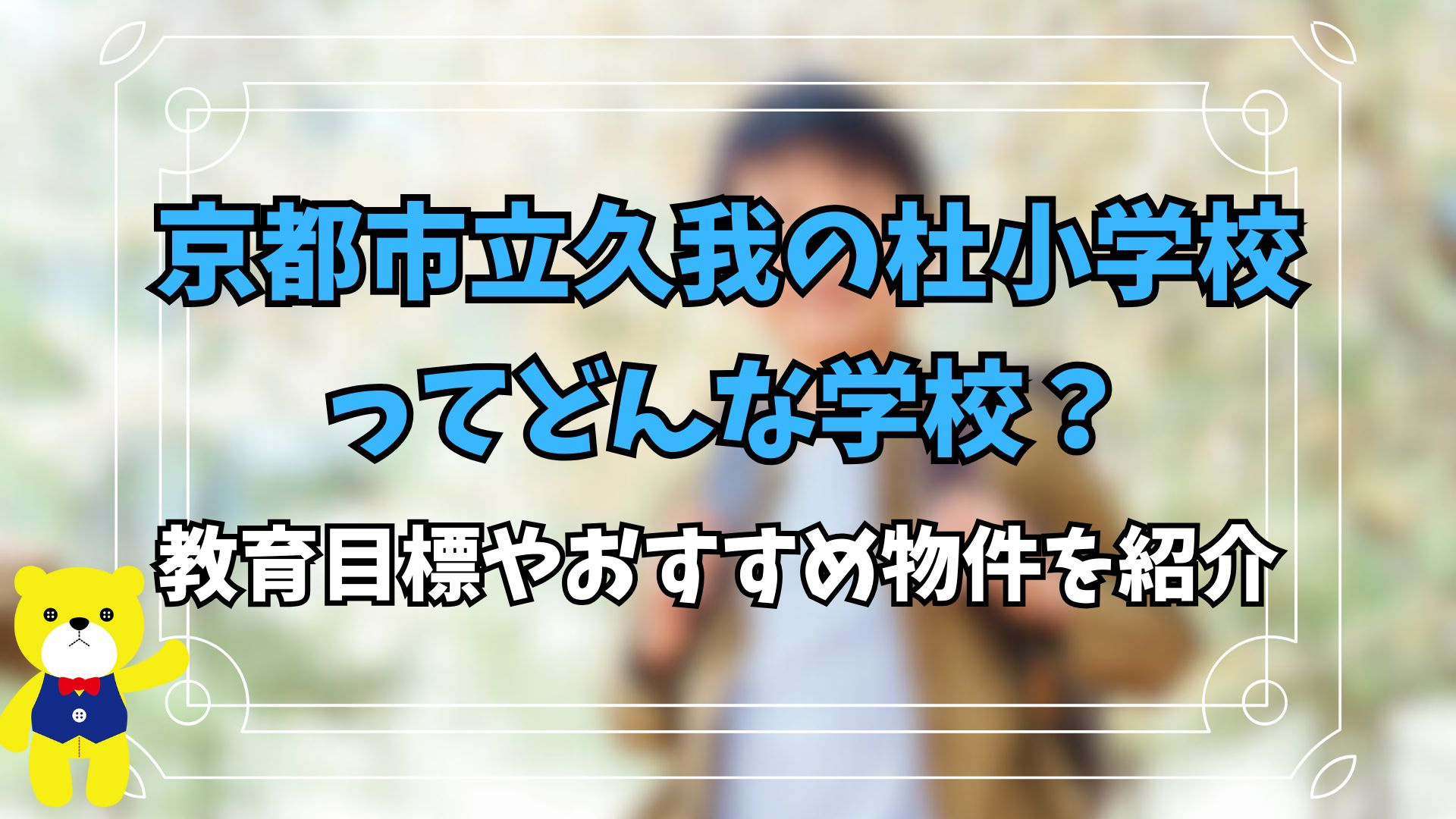 京都市立久我の杜小学校ってどんな学校？教育目標やおすすめ物件...の画像