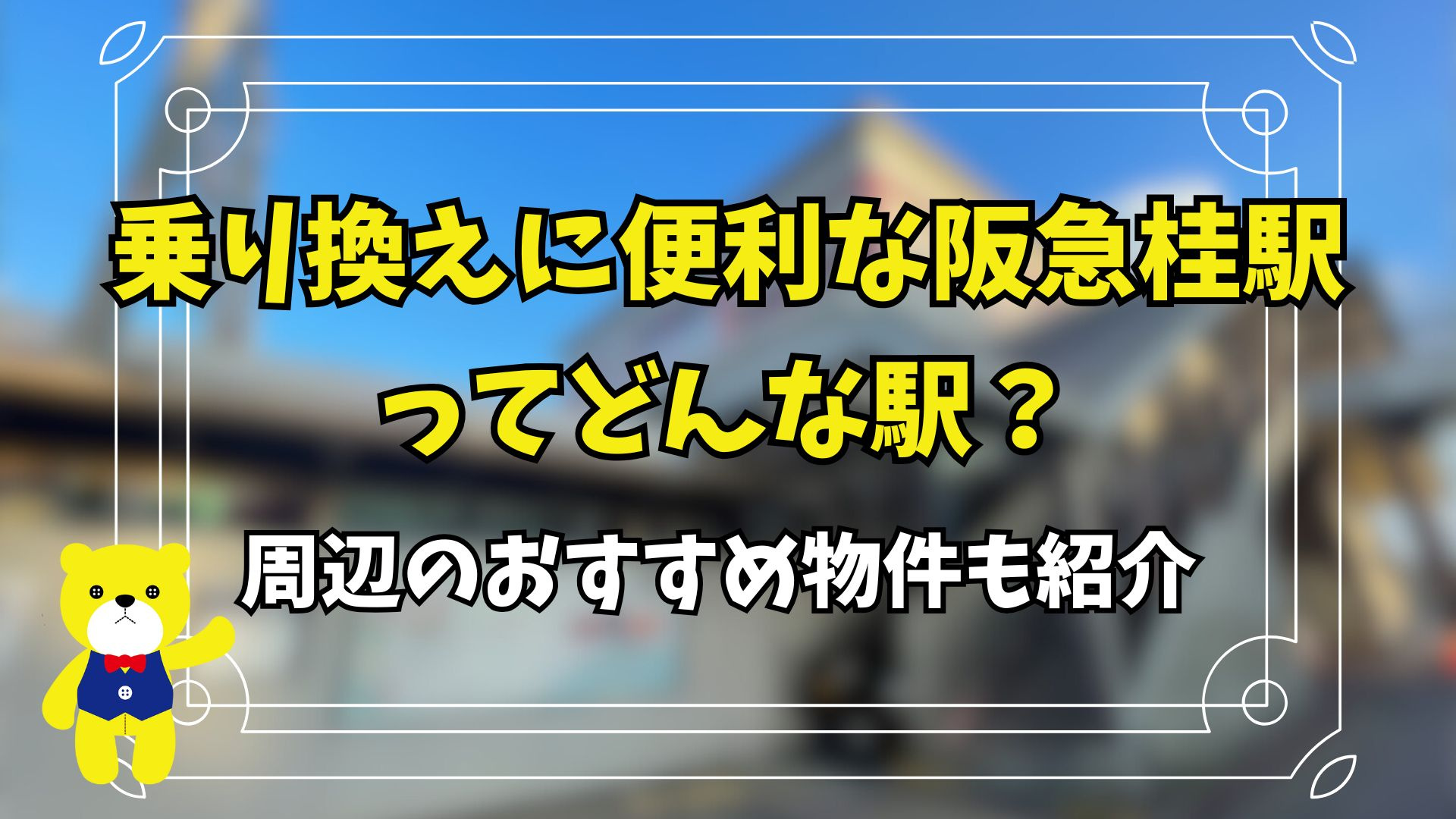乗り換えに便利な阪急桂駅ってどんな駅？周辺のおすすめ物件も紹...の画像