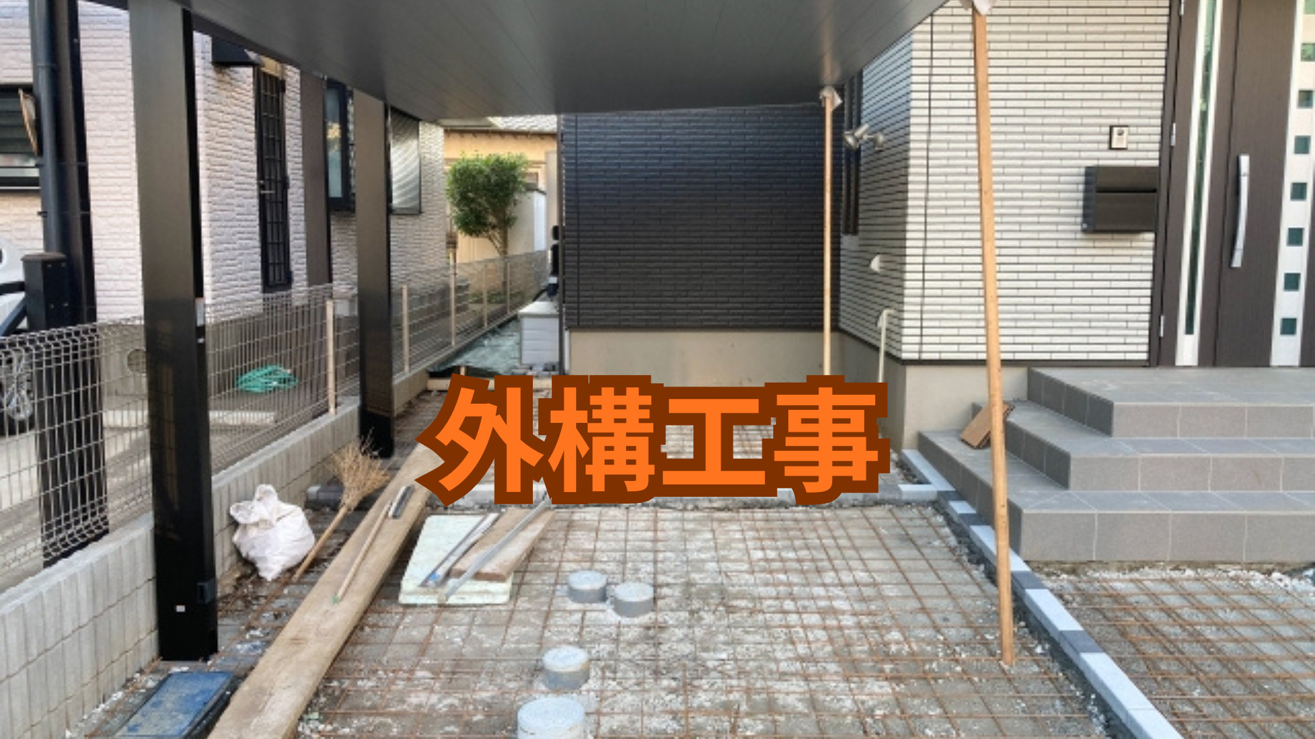 外構工事の業者選び方はどうする？チェックポイントや比較のコツ...の画像