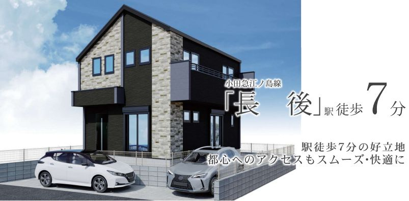 藤沢市長後の新築探しは仲介手数料無料がお得！ZEH水準住宅で...の画像