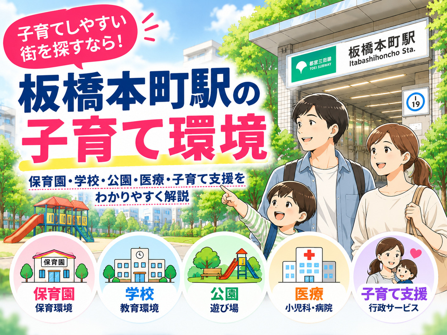 板橋本町駅の子育て環境は？保育園・学校・公園・医療・子育て支...の画像