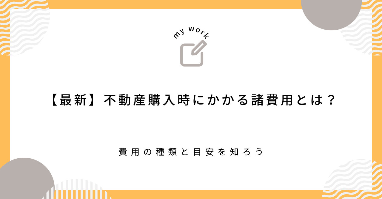 【最新】不動産購入時にかかる諸費用とは？費用の種類と目安を知...の画像