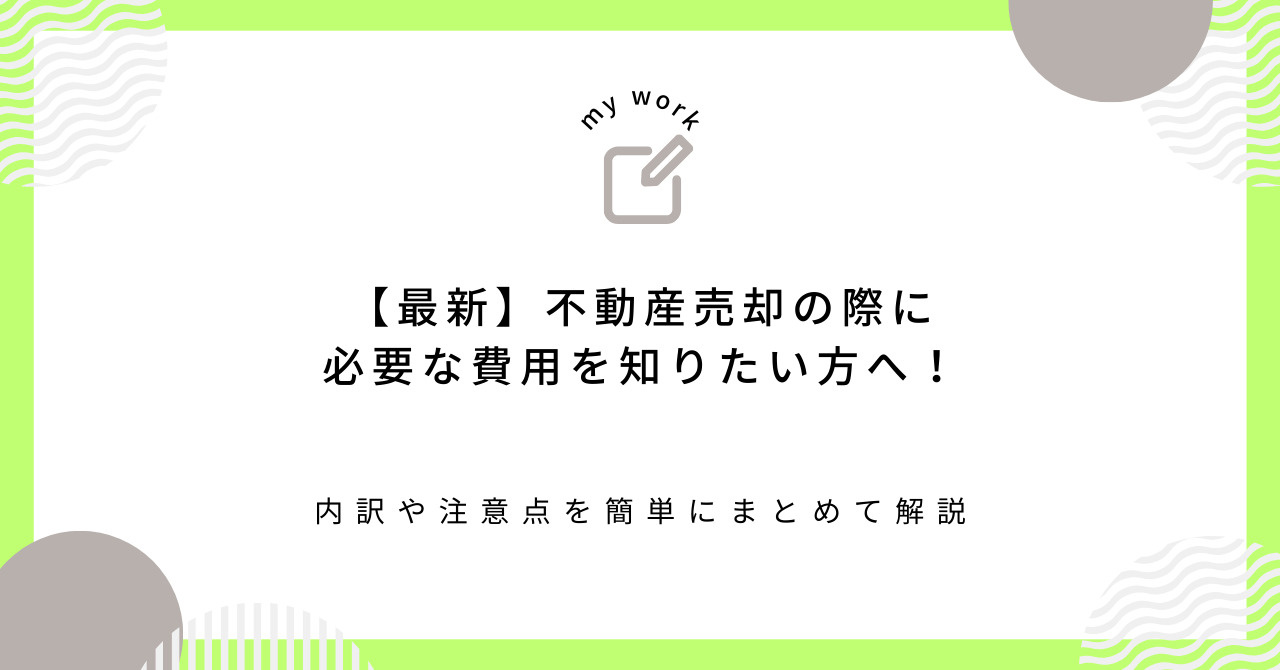 【最新】不動産売却の際に必要な費用を知りたい方へ！内訳や注意...の画像