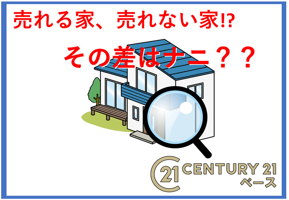 不動産売却で売れる家と売れない家の違いは？売れるコツや対策も...の画像