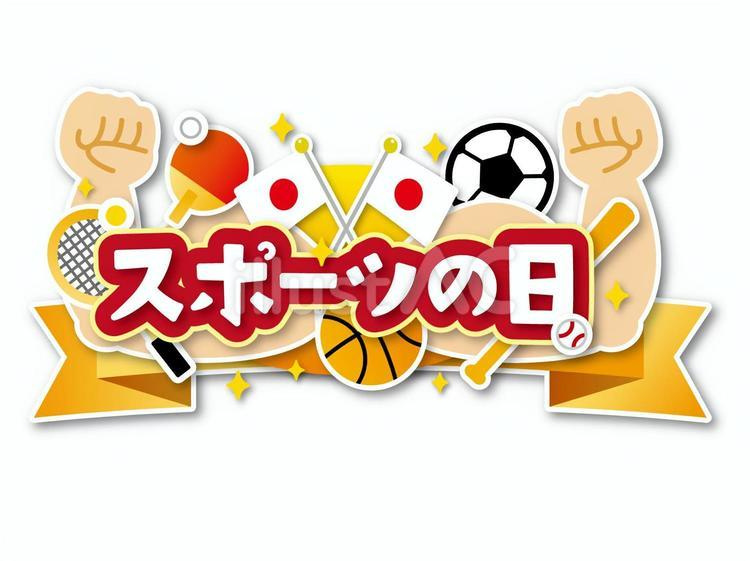 スポーツの日の画像