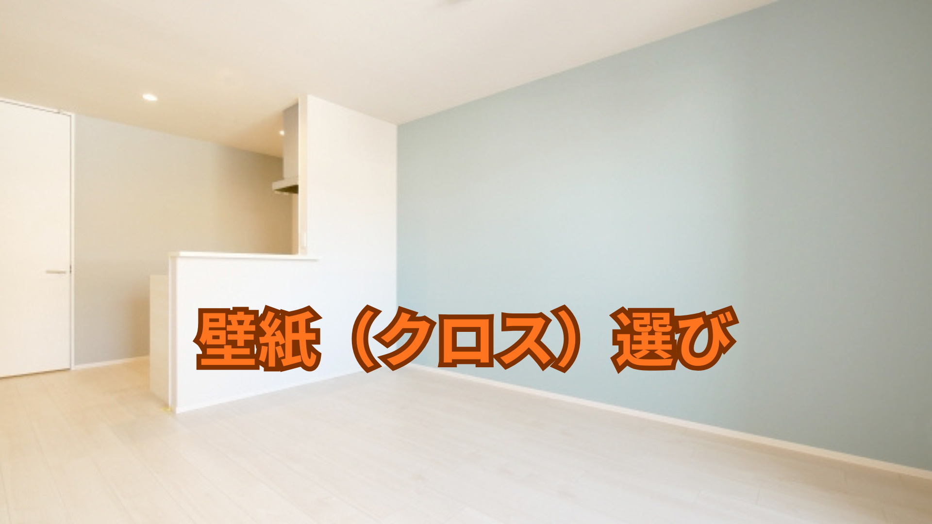 クロス張替えで人気の色と組み合わせは？おしゃれな空間づくりの...の画像
