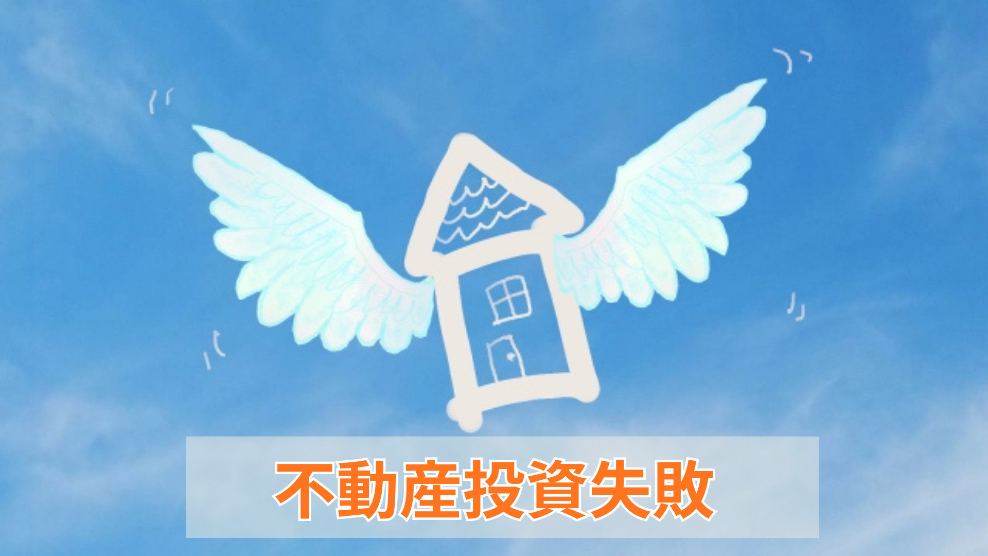 不動産投資失敗談から学ぶリスク管理とは？初心者が注意したい3...の画像