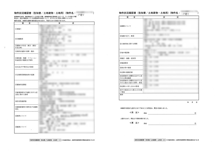 不動産売却時の「告知書」と「付帯設備表」は、媒介契約時にご記...の画像