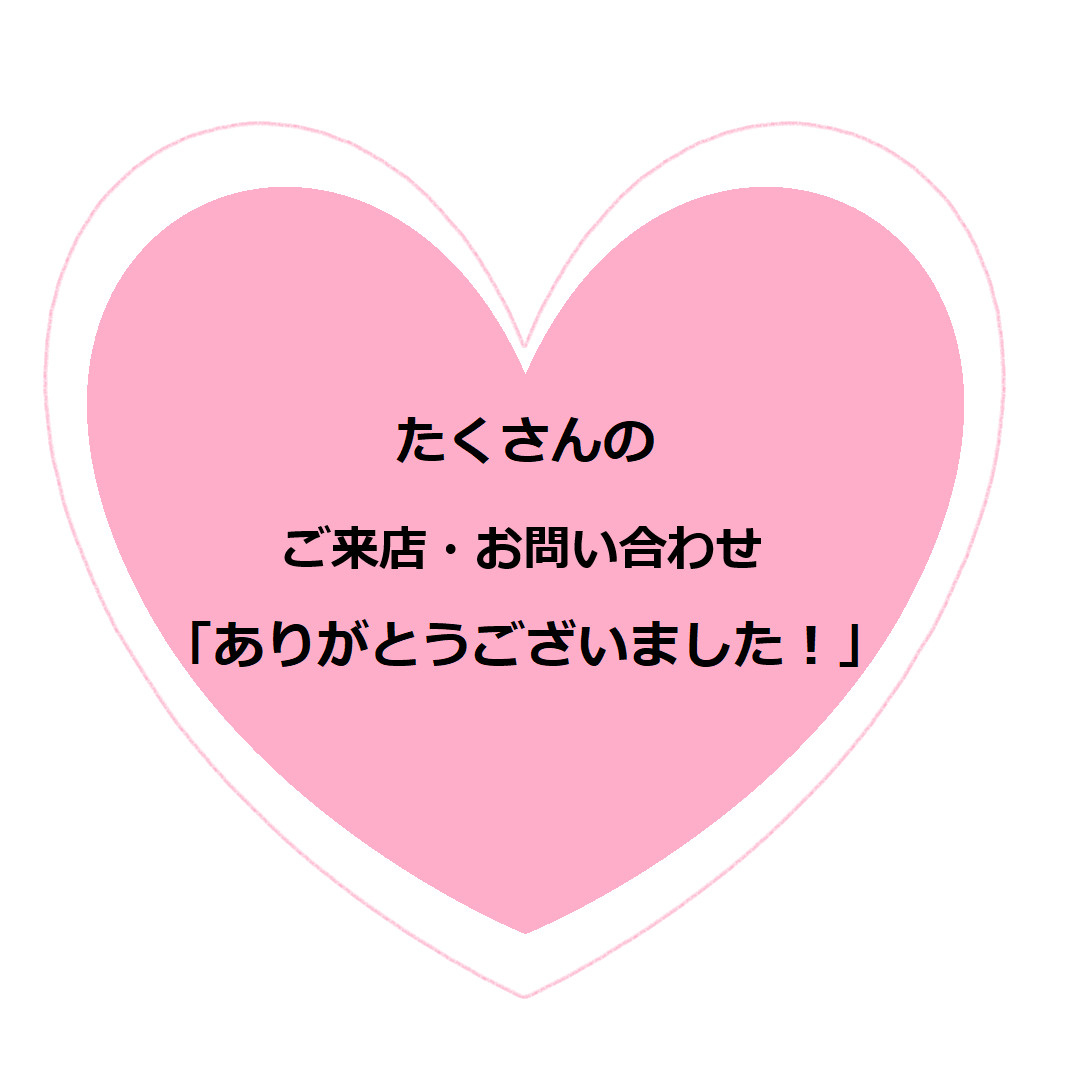 たくさんのご来店・お問い合わせありがとうございました！の画像