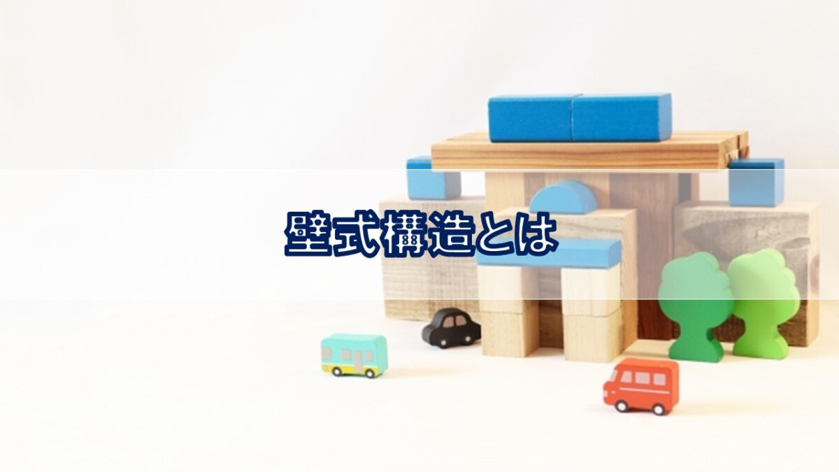 壁式構造とは【高崎不動産情報ライブラリー】の画像