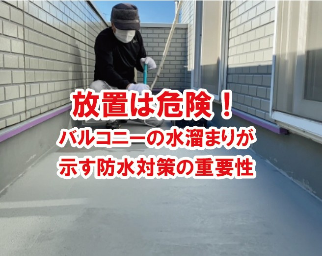 放置は危険！バルコニーの水溜まりが示す防水対策の重要性【高崎...の画像