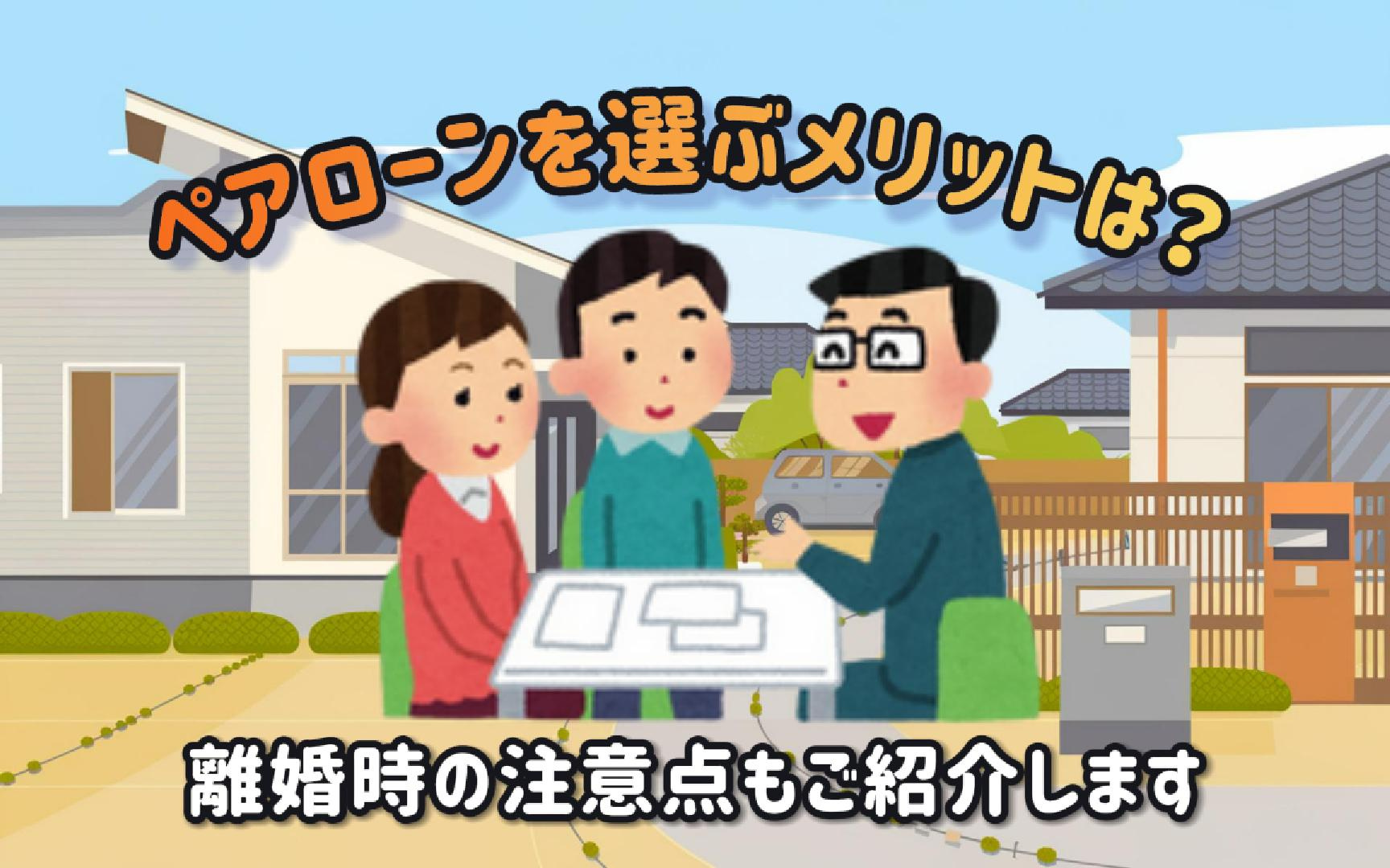 住宅ローンのペアローンを選ぶメリットは？離婚時の注意点もご紹...の画像