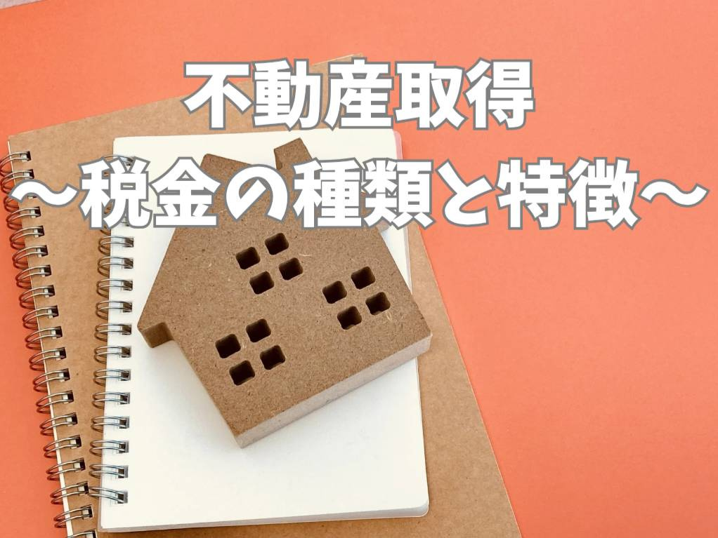 不動産取得時に知っておきたい税金の種類は？主な税金の特徴と基...の画像