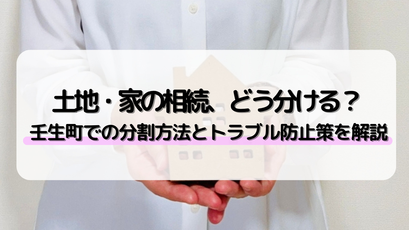 壬生町で不動産相続の分割方法は？兄弟間トラブル回避のコツも紹...の画像