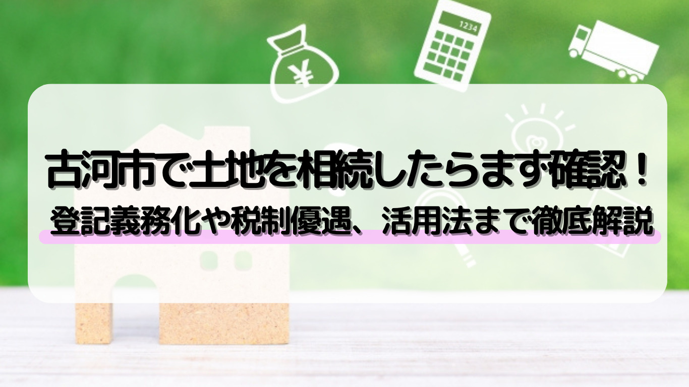 古河市で土地を相続したらどうする？活用や売却など選択肢を紹介...の画像
