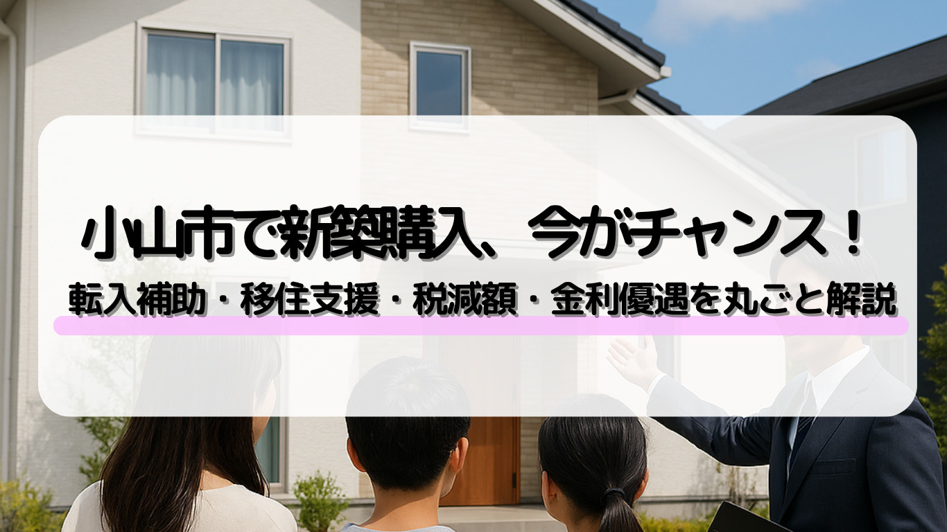 小山市の新築購入時に使える補助金は？助成制度の種類や申請の流...の画像