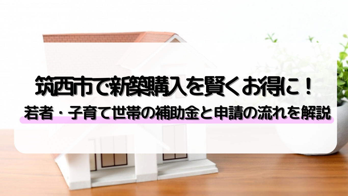 筑西市で新築住宅購入を考えている方必見！補助金や助成金制度の...の画像