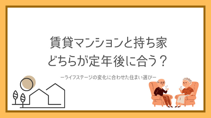 賃貸マンションと持ち家どちらが定年後に合う？ライフステージの...の画像