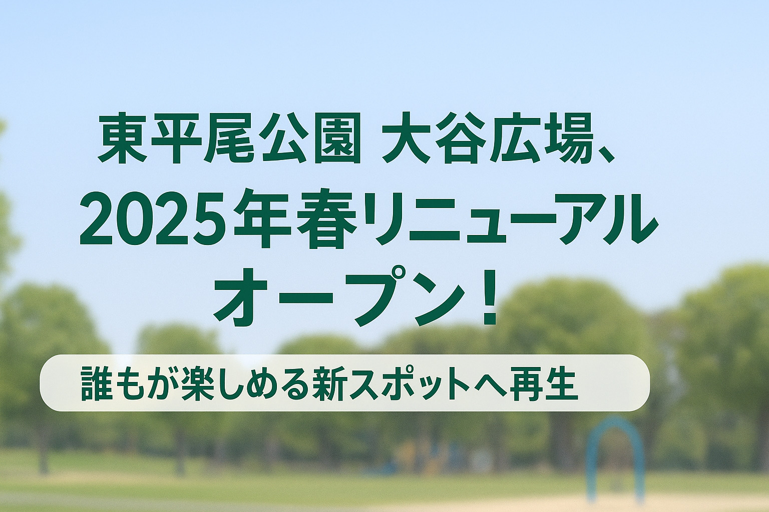 東平尾公園 大谷広場、2025年春リニューアルオープン！ ～...の画像