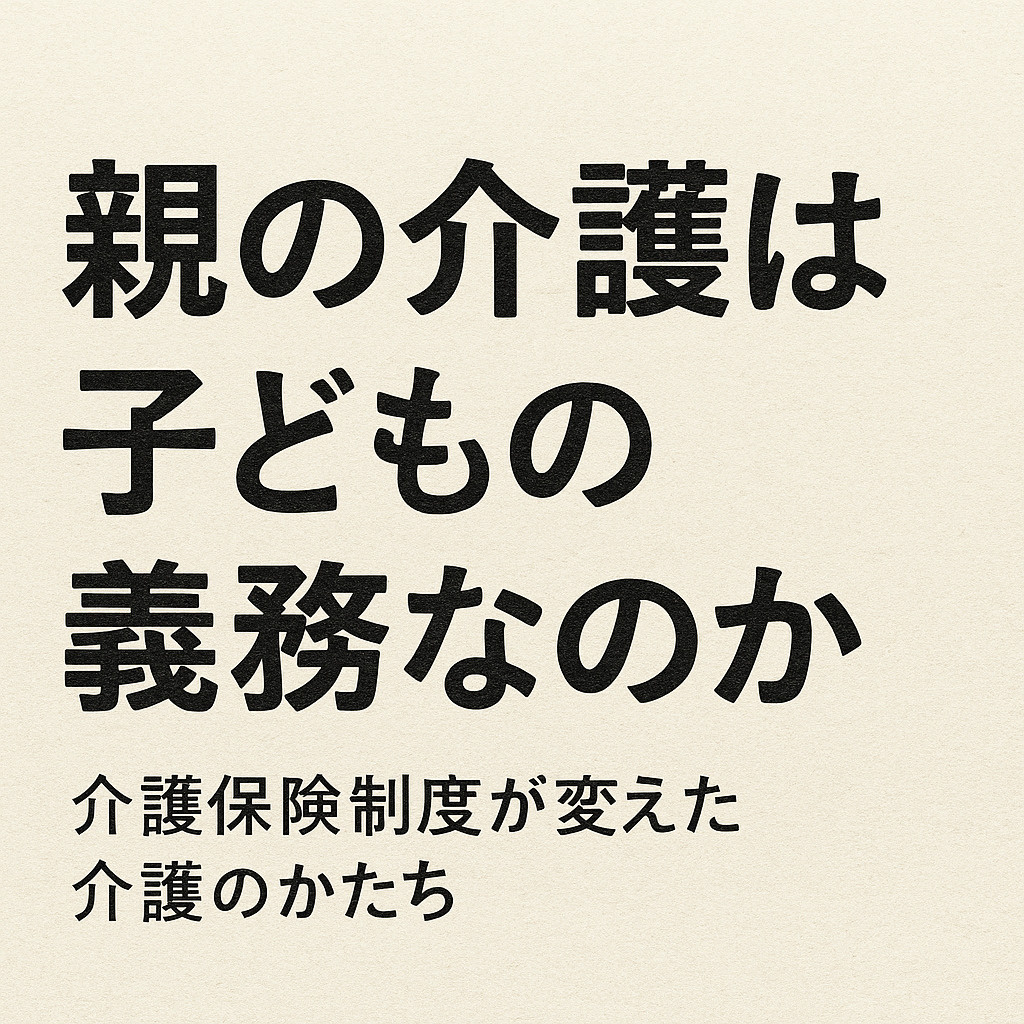 親の介護は子どもの義務なのか ― 介護保険制度が変えた介護の...の画像