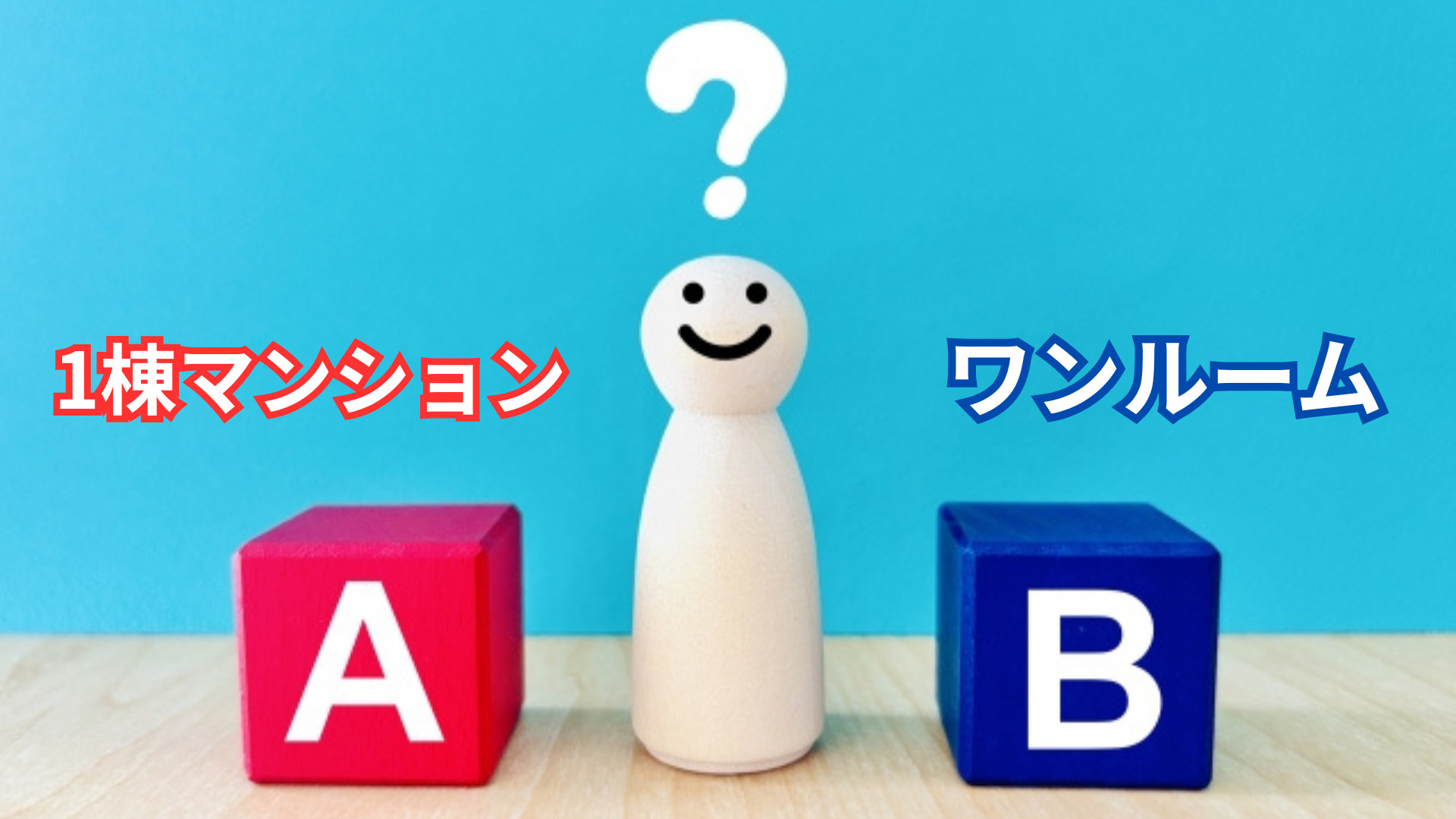 不動産投資を始めたい初心者へワンルームと一棟どちらが合う？選...の画像