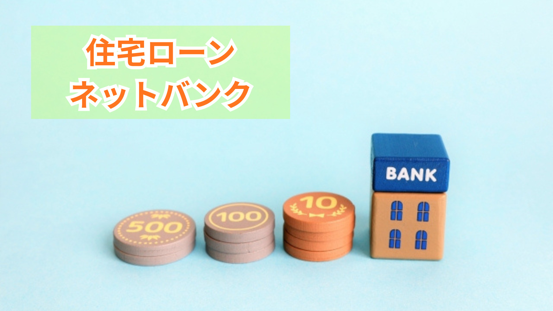 ネット銀行で住宅ローンを組む際の注意点は？失敗しない選び方も...の画像