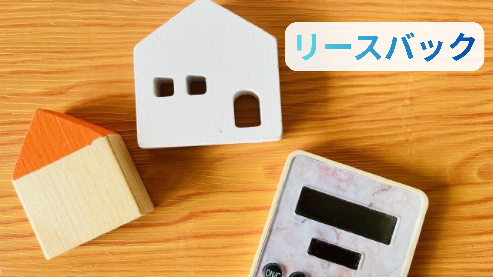 住宅ローン滞納時の任意売却とは？リースバックも併せて検討する...の画像