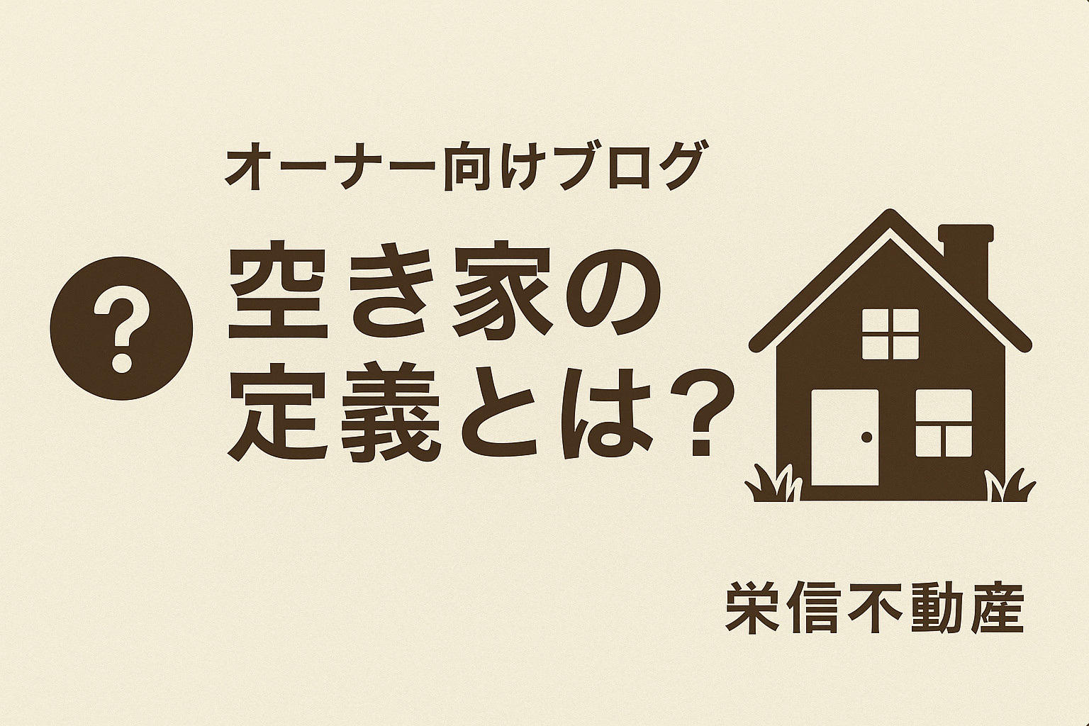 空き家の定義とは？放置せずに賢く管理するための基礎知識【オー...の画像