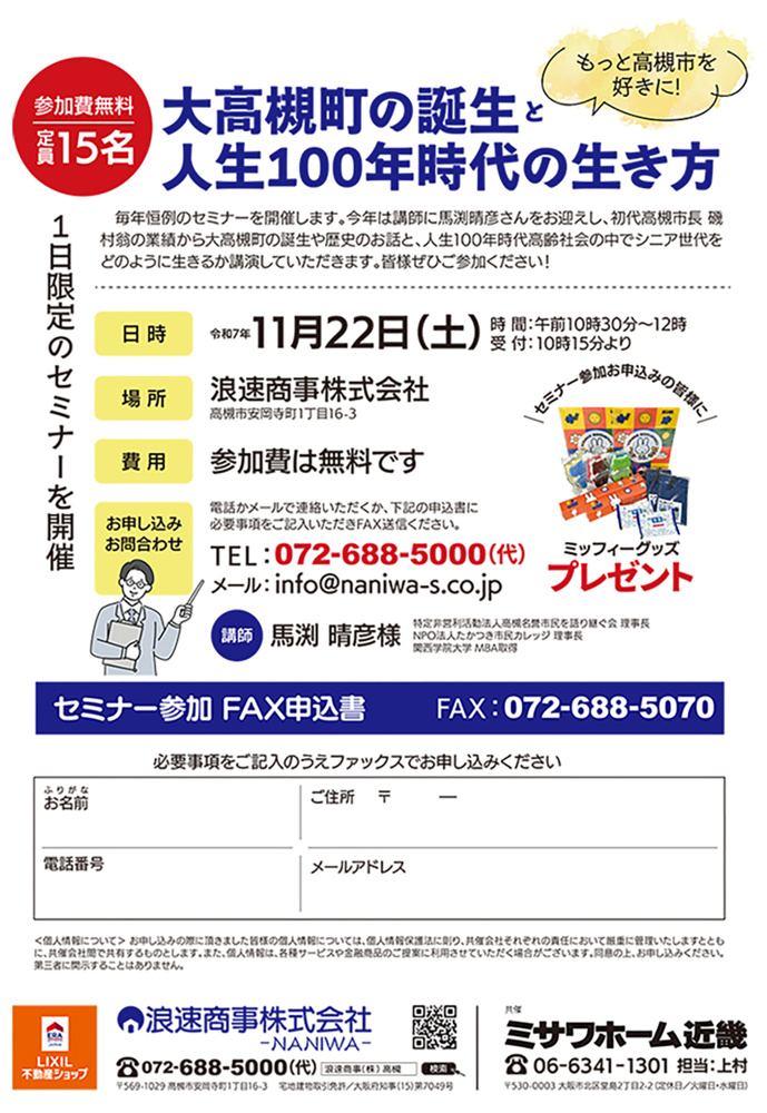 「令和7年11月22日（土）大高槻町の誕生と人生100年時代の生き方セミナー」の画像