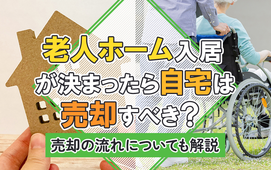 老人ホーム入居が決まったら自宅は売却すべき？売却の流れについ...の画像