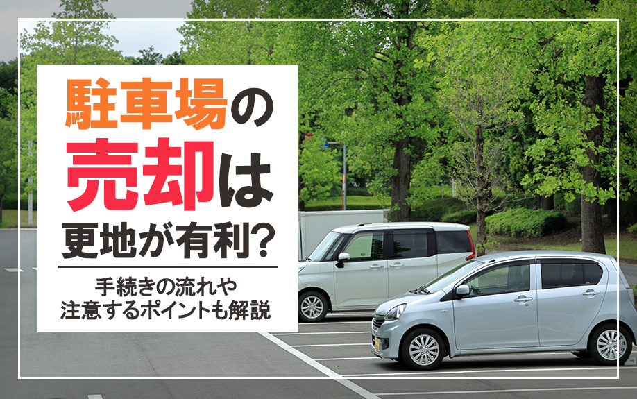 駐車場の売却は更地が有利？手続きの流れや注意するポイントも解...の画像