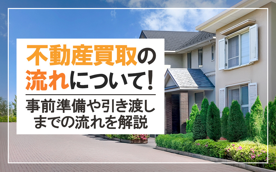 不動産買取の流れについて！事前準備や引き渡しまでの流れを解説...の画像