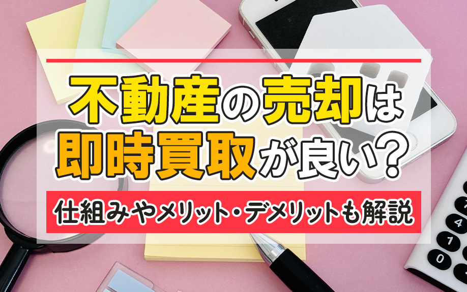 不動産の売却は即時買取が良い？仕組みやメリット・デメリットも...の画像