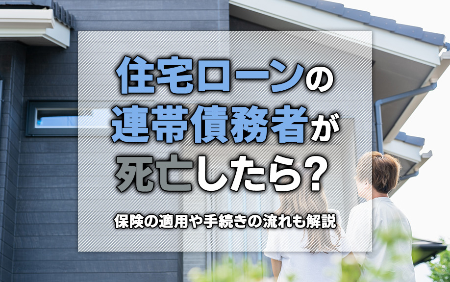 住宅ローンの連帯債務者が死亡したら？保険の適用や手続きの流れ...の画像