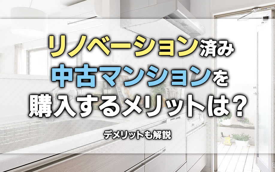 リノベーション済み中古マンションを購入するメリットは？デメリ...の画像