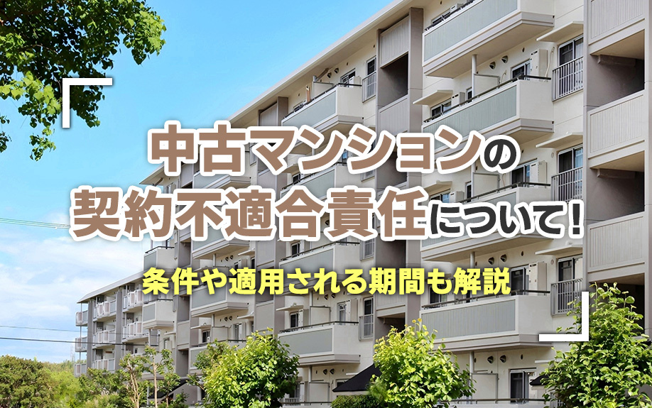中古マンションの契約不適合責任について！条件や適用される期間...の画像