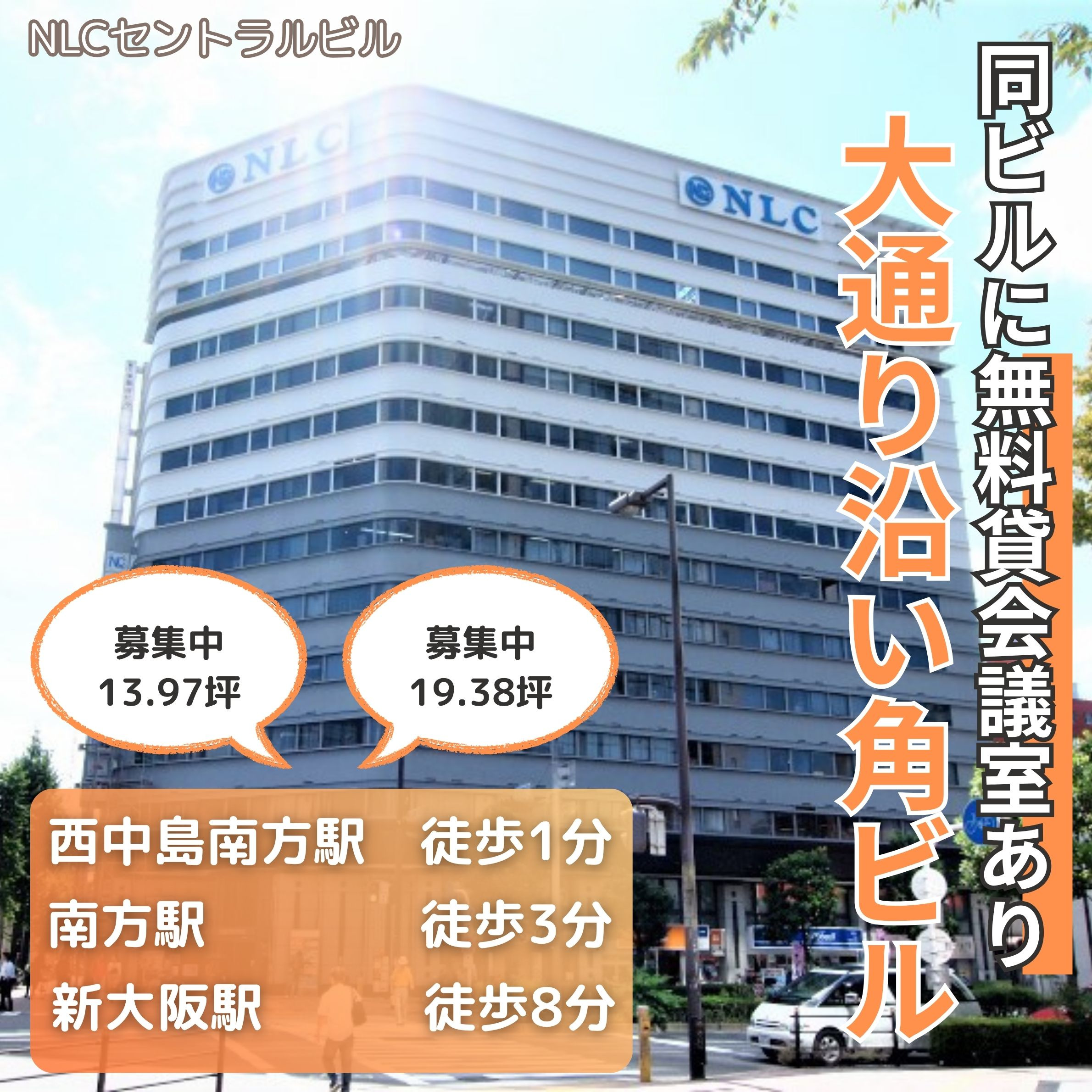 3WAYアクセス可！大通り沿い角ビル【NLCセントラルビル】...の画像